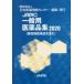 JAPIC общий фармацевтический препарат сборник 2020