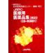 JAPIC медицинская помощь для фармацевтический препарат сборник 2022 2 шт комплект 
