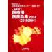 JAPIC медицинская помощь для фармацевтический препарат сборник 2024 2 шт комплект 
