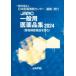 JAPIC общий фармацевтический препарат сборник 2024