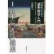 高校生のための「歴史総合」入門 世界の中の日本・近代史 1