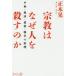 宗教はなぜ人を殺すのか 平和・救済・慈悲・戦争の原理の画像