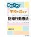 実践入門!学校で活かす認知行動療法の画像