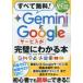 ���ׂĖ���!Gemini��Google�T�[�r�X�������ɂ킩��{