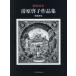  гравюра на меди дом Kiyoshi ... сборник произведений 