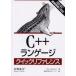 C＋＋ランゲージクイックリファレンス