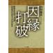 因縁打破 修験道最高位・大行満山田龍真が語る不可知の世界の画像