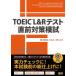 TOEIC L&R тест непосредственно перед меры ..