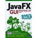 JavaFX GUIプログラミング Vol.1