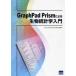 GraphPad Prism по причине живое существо статистика введение 