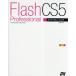 Flash Professional CS5スーパートレーニング for Windows ＆ Macintosh