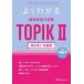  хорошо понимать корейский язык способность экзамен TOPIK2 спросив брать . рабочая тетрадь 