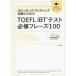 �X�s�[�L���O�E���C�e�B���O�U���̂��߂�TOEFL iBT�e�X�g�K�C�t���[�Y100