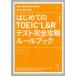  впервые .. TOEIC L&R тест совершенно .. правило книжка You should know these essential rules
