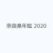  Nara префектура ежегодник 2020
