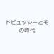 �h�r���b�V�[�Ƃ��̎���