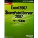 Excel 2007とSharePoint Server 2007によるデータ連携