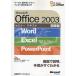 Microsoft Office 2003 Word／Excel／PowerPoint 初級編
