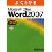 よくわかるMicrosoft Office Word 2007 基礎