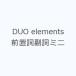 DUO elements предварительный ... Mini 
