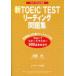  новый TOEIC TEST ведущий рабочая тетрадь 