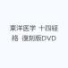  восточная медицина 10 4 .. переиздание DVD