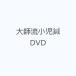  большой .. маленький . иглоукалывание DVD