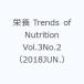  питание Trends of Nutrition Vol.3No.2(2018JUN.)