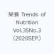  питание Trends of Nutrition Vol.35No.3(2020SEP.)