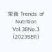  питание Trends of Nutrition Vol.38No.3(2023SEP.)