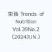  питание Trends of Nutrition Vol.39No.2(2024JUN.)