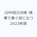 GMP сам осмотр на месте прямой . позиций . быть установленным 2023 год версия 