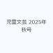  детский литературное искусство 2025 год осень номер 