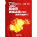 JAPIC медицинская помощь для фармацевтический препарат сборник 2013