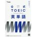  официальный TOEIC-LISTENING & READING- английское слово 