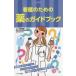  уход поэтому. лекарство. путеводитель 
