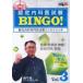 DVD одобрено внутри .. экзамен BINGO! 3