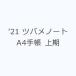 *21tsubame Note A4 блокнот сверху период 