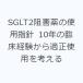 SGLT2.. лекарство. использование палец игла 10 год. . пол опыт из подходящий использование . мысль .