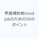  уход пассажирский человек Good job поэтому. 50. отметка 
