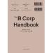 B Corp�n���h�u�b�N �悢�r�W�l�X�̌v���E���H�E���P