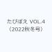 ta...VOL.4(2022 осень-зима номер )