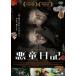  плохой . дневник [DVD]