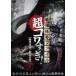  битва ... файл супер kowa..! FILE-02 тьма ..!. женщина. .[DVD]