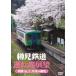 . видеть железная дорога водительское сиденье выставка . высокий mo295-315 Огаки -. видеть [DVD]