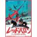 красный *ba long HDli тормозные колодки версия [ специальный цена ] [DVD]