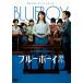  голубой Boy . раз [DVD]