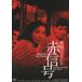 . мыс pala кости красный сигнал HDli тормозные колодки версия [DVD]