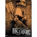  свинья . армия .HDli тормозные колодки версия [DVD]
