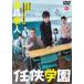 .. учебное заведение [DVD]